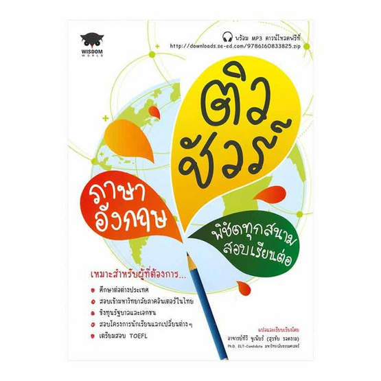 หนังสือ ติวชัวร์ภาษาอังกฤษ พิชิตทุกสนามสอบเรียนต่อ +MP3