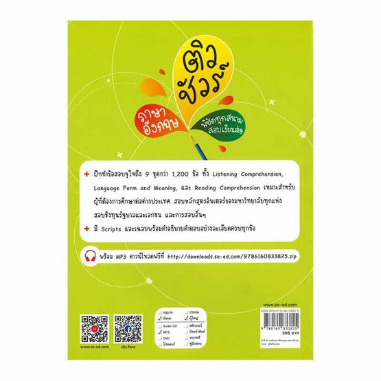 หนังสือ ติวชัวร์ภาษาอังกฤษ พิชิตทุกสนามสอบเรียนต่อ +MP3