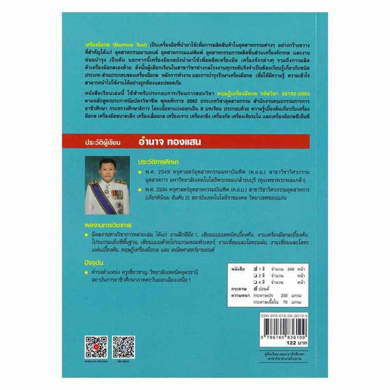 หนังสือ ทฤษฎีเครื่องมือกล (สอศ.) (รหัสวิชา 20102-2003)