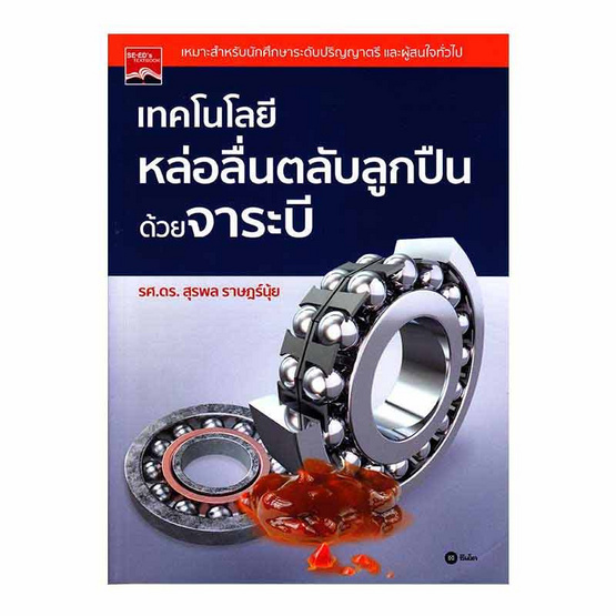 หนังสือ เทคโนโลยีหล่อลื่นตลับลูกปืนด้วยจาระบี