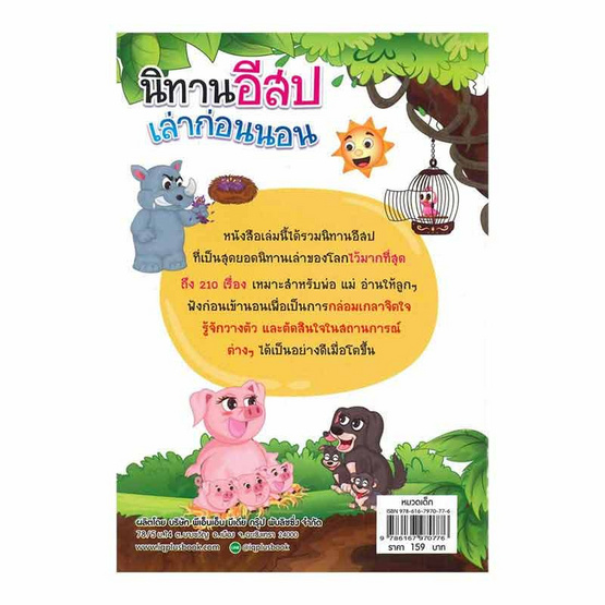 หนังสือ นิทานอีสปเล่าก่อนนอน