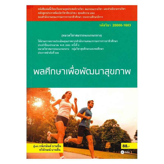 หนังสือ พลศึกษาเพื่อพัฒนาสุขภาพ (สอศ.) (รหัสวิชา 20000-1603)