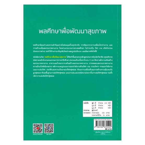 หนังสือ พลศึกษาเพื่อพัฒนาสุขภาพ (สอศ.) (รหัสวิชา 20000-1603)