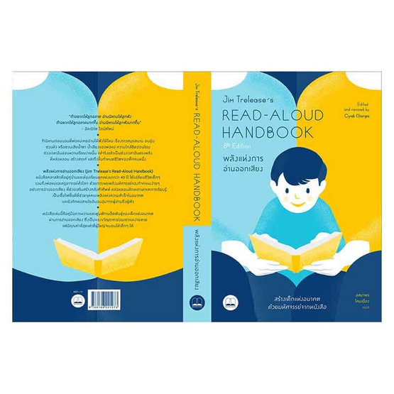 หนังสือ พลังแห่งการอ่านออกเสียง Jim Trelease's Read-Aloud Handbook