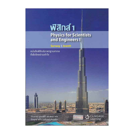 หนังสือ ฟิสิกส์ 1 - Physics For Scientists and Engineers I