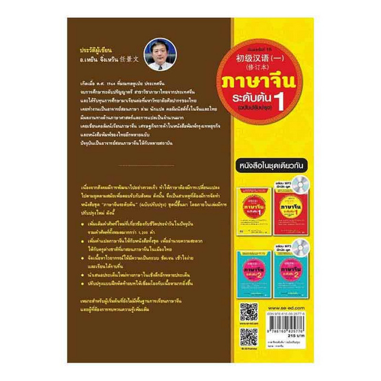 หนังสือ ภาษาจีนระดับต้น 1 (ฉบับปรับปรุง)