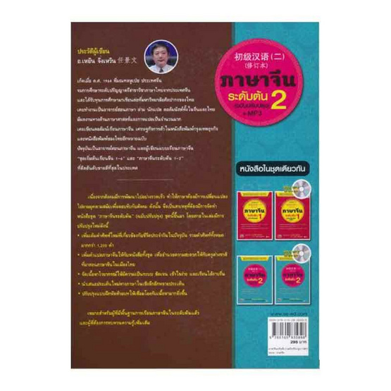 หนังสือ ภาษาจีนระดับต้น 2 (ฉบับปรับปรุง) +MP3