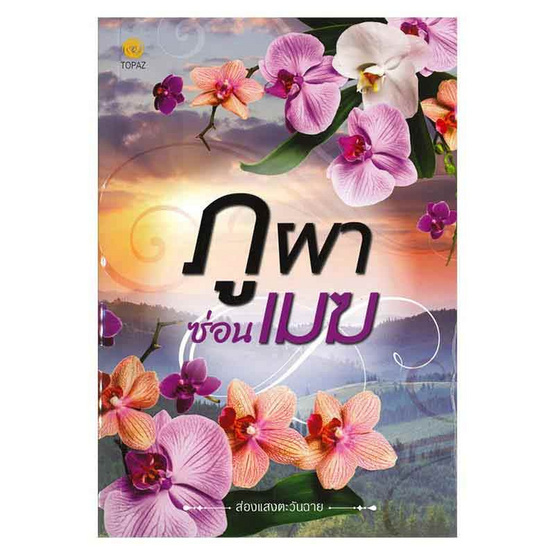 หนังสือ ภูผาซ่อนเมฆ