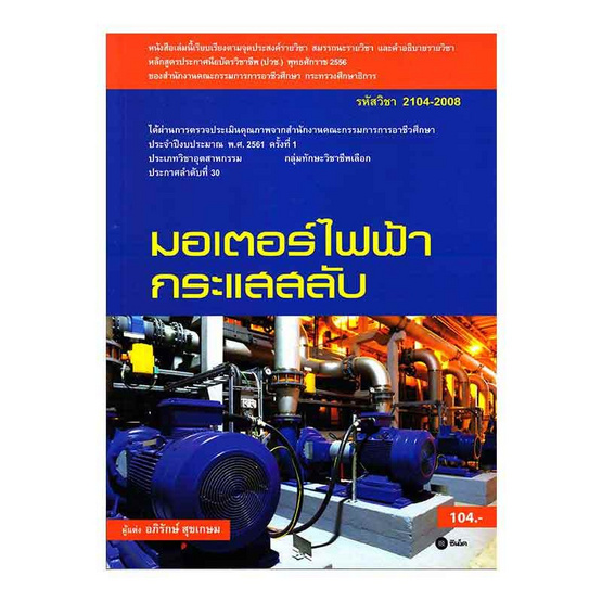 หนังสือ มอเตอร์ไฟฟ้ากระแสสลับ