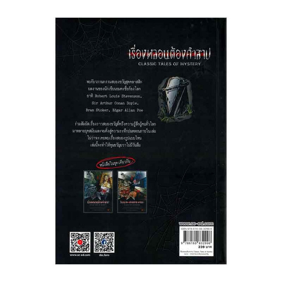 หนังสือ เรื่องหลอนต้องคำสาป Classic Tales Of Mystery