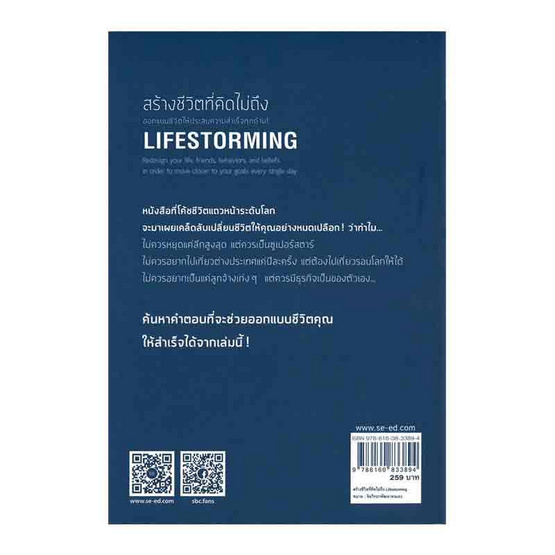 หนังสือ สร้างชีวิตที่คิดไม่ถึง Lifestorming