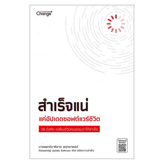 หนังสือ สำเร็จแน่ แค่อัปเดตซอฟต์แวร์ชีวิต