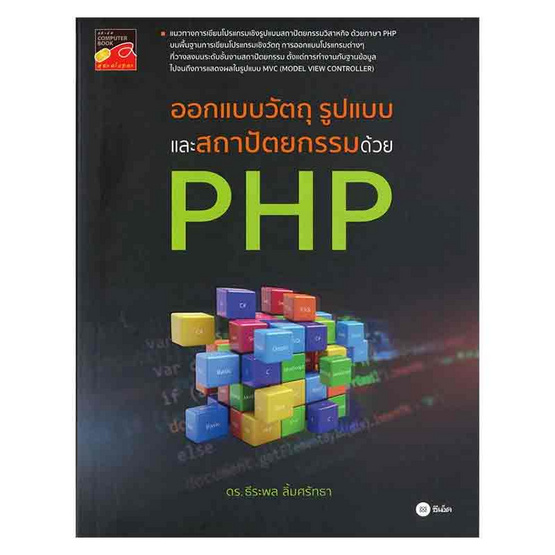 หนังสือ ออกแบบวัตถุ รูปแบบ และสถาปัตยกรรมด้วย PHP