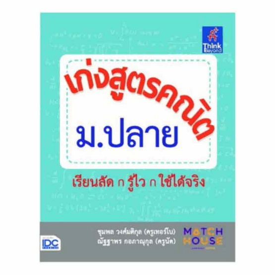 หนังสือ เก่งสูตรคณิต ม.ปลาย