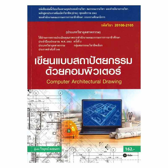 หนังสือ เขียนแบบสถาปัตยกรรมด้วยคอมพิวเตอร์ (สอศ.) (รหัสวิชา 20106-2105) หนังสือ เขียนแบบสถาปัตยกรรมด้วยคอมพิวเตอร์ (สอศ.) (รหัสวิชา 20106-2105)