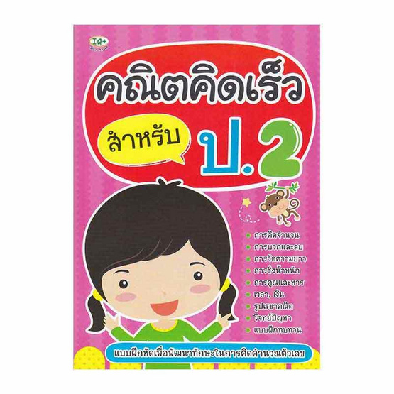 หนังสือ คณิตคิดเร็ว สำหรับ ป.2