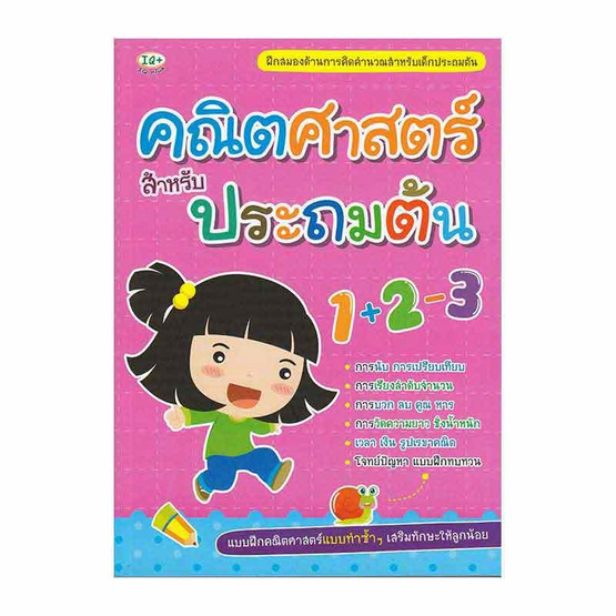 หนังสือ คณิตศาสตร์สำหรับประถมต้น