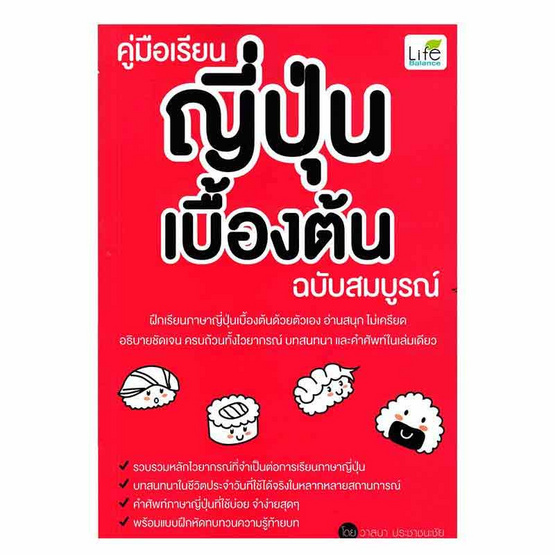 หนังสือ คู่มือเรียนญี่ปุ่นเบื้องต้น ฉบับสมบูรณ์