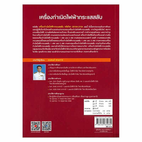 หนังสือ เครื่องกำเนิดไฟฟ้ากระแสสลับ (สอศ.)(รหัสวิชา 20104-2104)