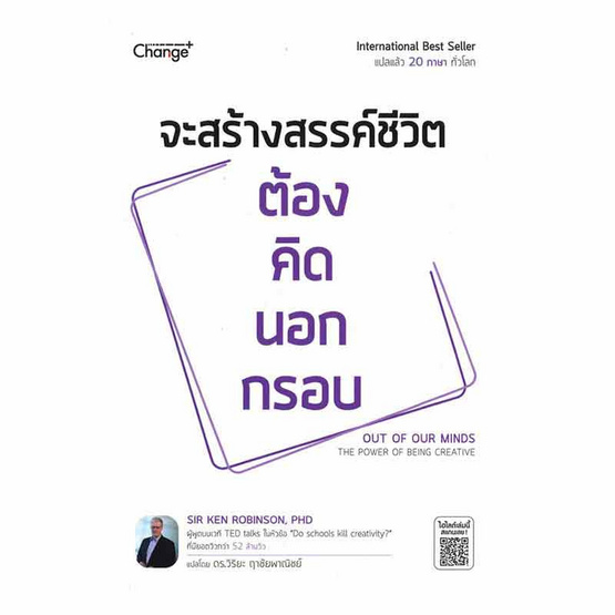 หนังสือ จะสร้างสรรค์ชีวิต ต้องคิดนอกกรอบ Out of Our Minds