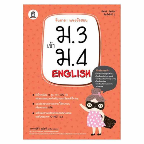 หนังสือ จับตาย แนวข้อสอบ ม.3 เข้า ม.4 English