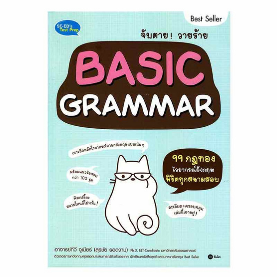 หนังสือ จับตาย วายร้าย Basic Grammar