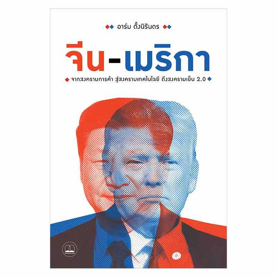 หนังสือ จีน-เมริกา จากสงครามการค้า สู่สงครามเทคโนโลยี ถึงสงครามเย็น 2.0