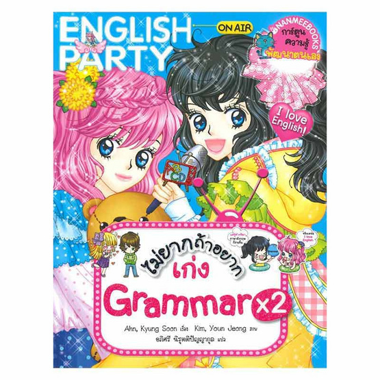 หนังสือ ไม่ยากถ้าอยากเก่ง Grammar x2