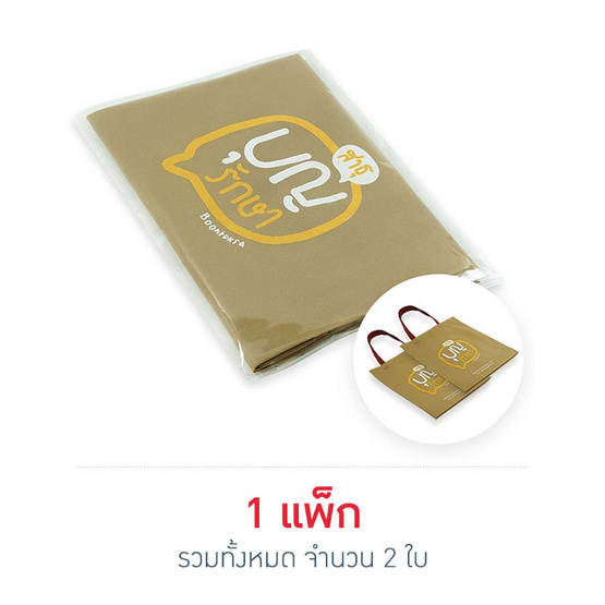 บุญรักษา ถุงสปันบอนขนาด 14x14 นิ้ว (2 ใบ)