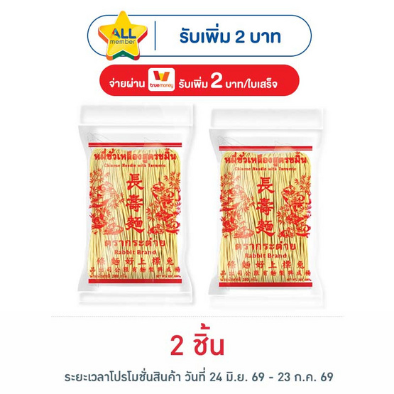 กระต่าย หมี่ซั่วเหลืองสูตรขมิ้น 200 กรัม