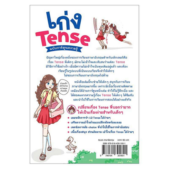 หนังสือ เก่ง Tense ฉบับการ์ตูนความรู้