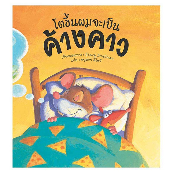 หนังสือ โตขึ้นผมจะเป็นค้างคาว Batmouse