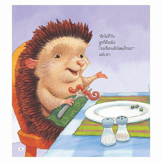 หนังสือ วันที่ยิ่งใหญ่ของเม่นน้อย Little Hedgehog's Big Day