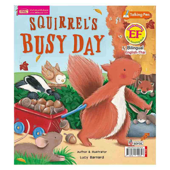 หนังสือ วันแสนวุ่นวายของเจ้ากระรอกน้อย Squirrel's Busy Day