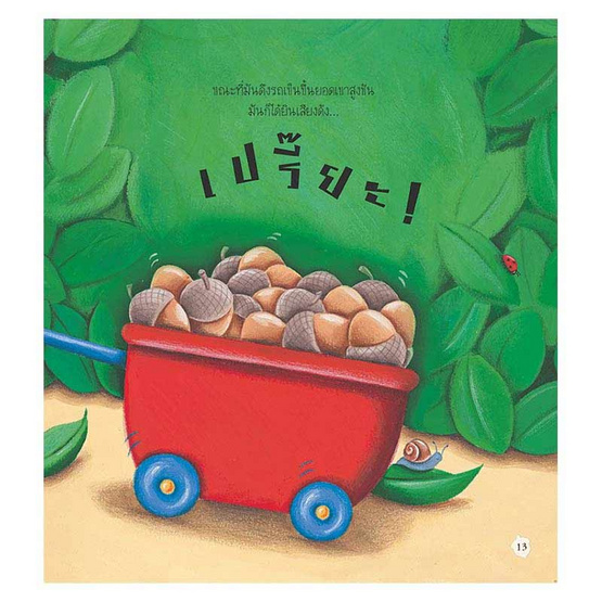 หนังสือ วันแสนวุ่นวายของเจ้ากระรอกน้อย Squirrel's Busy Day