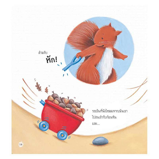 หนังสือ วันแสนวุ่นวายของเจ้ากระรอกน้อย Squirrel's Busy Day