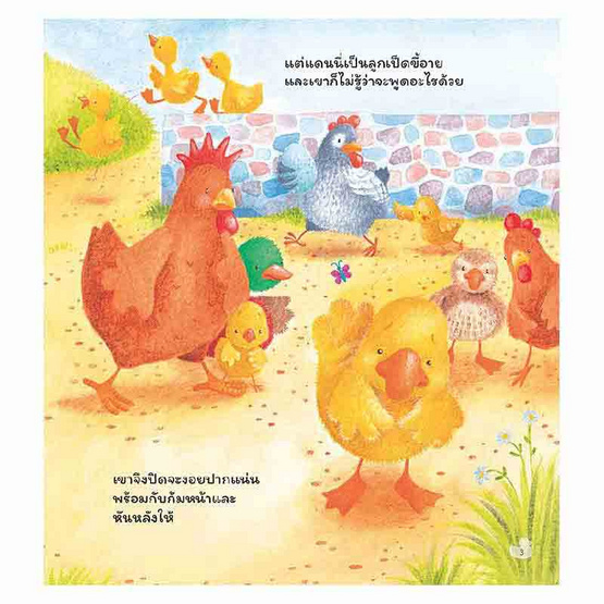 หนังสือ เป็ดน้อยแดนนี่ผู้ไม่มีเสียงก้าบ ๆ Danny, the Duck with No Quack