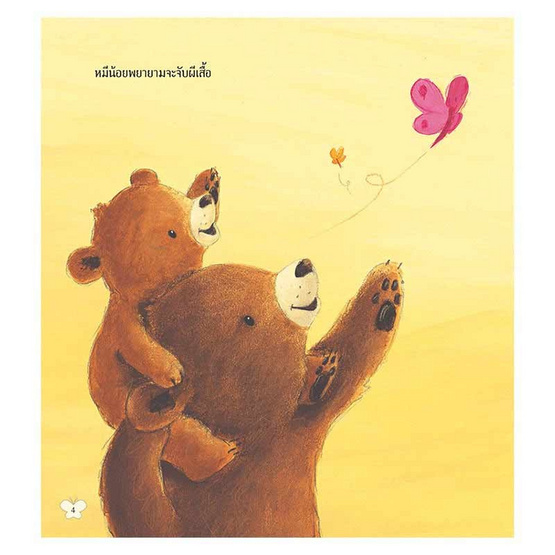 หนังสือ เจ้าหมีน้อยกับผีเสื้อ Little Bear and the Butterflies