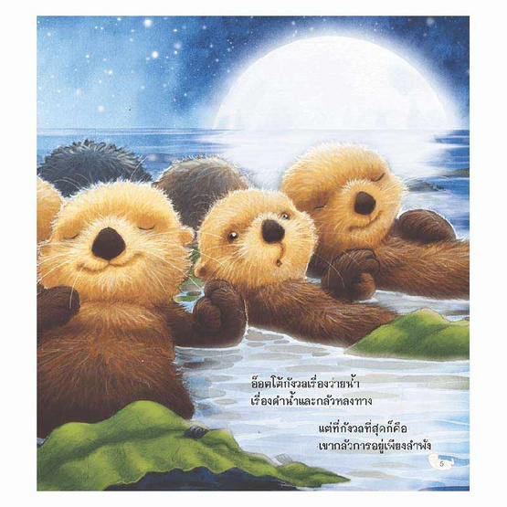 หนังสือ นากน้อยผู้ไม่ยอมปล่อยมือ The Otter Who Loved to Hold Hands