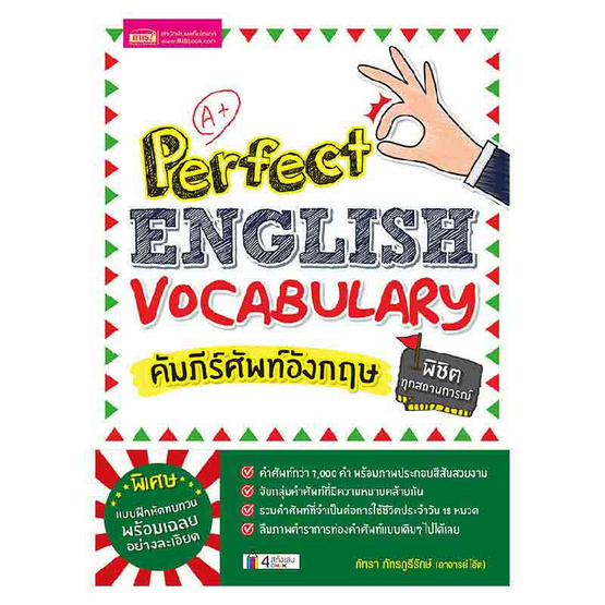 หนังสือ คัมภีร์ศัพท์อังกฤษพิชิตทุกสถานการณ์ Perfect English Vocabulary