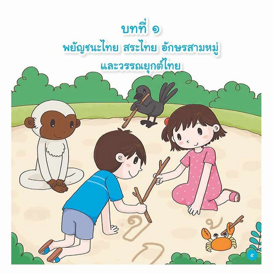 หนังสือ แบบเรียนเร็วภาษาไทย เล่ม 2 ฝึกผันวรรณยุกต์ อักษรกลาง สูง ต่ำ (ปกแข็ง)