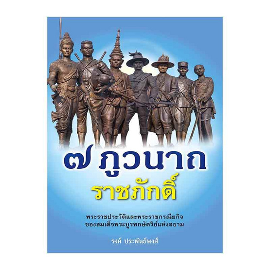 หนังสือ ๗ ภูวนาถ ราชศักดิ์