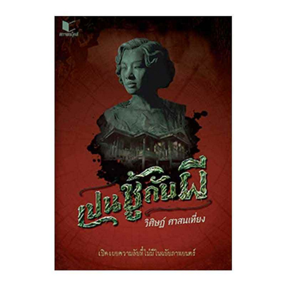 หนังสือ เปนชู้กับผี