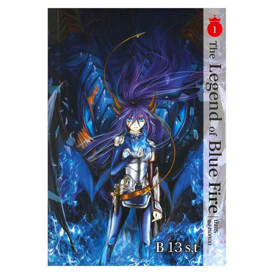 หนังสือ The Legend of Blue Fire มังกรผู้เฝ้าหอคอย (เล่ม 1-2 จบ)