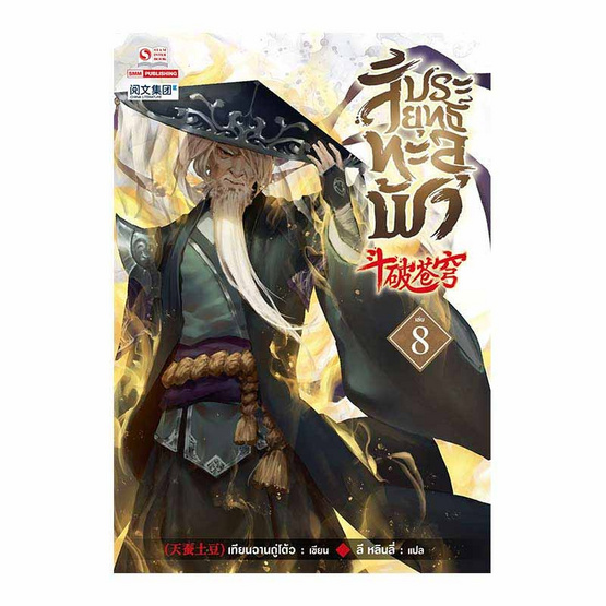 หนังสือ สัประยุทธ์ทะลุฟ้า เล่ม 8 ปกอ่อน