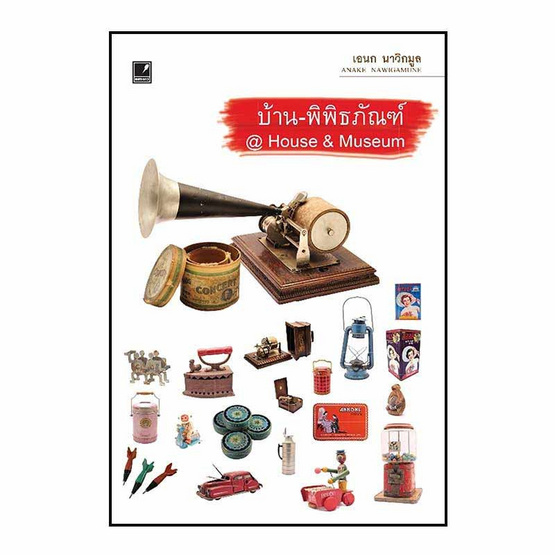 หนังสือ บ้าน - พิพิธภัณฑ์ @House & Museum