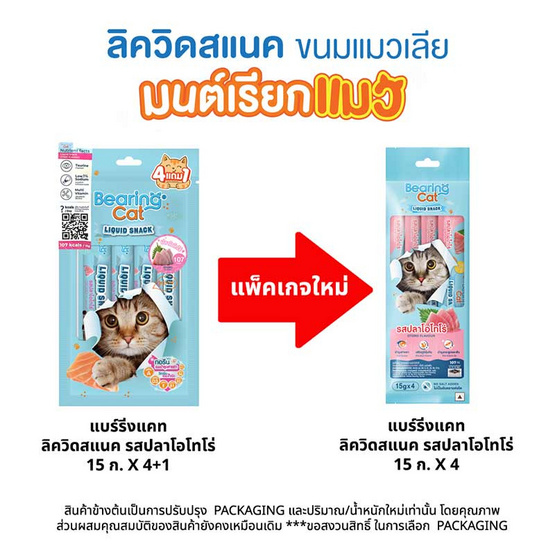 BEARING CAT ลิควิดสแนค รสปลาโอโทโร่ 15 กรัม (แพ็ก 4 ชิ้น)