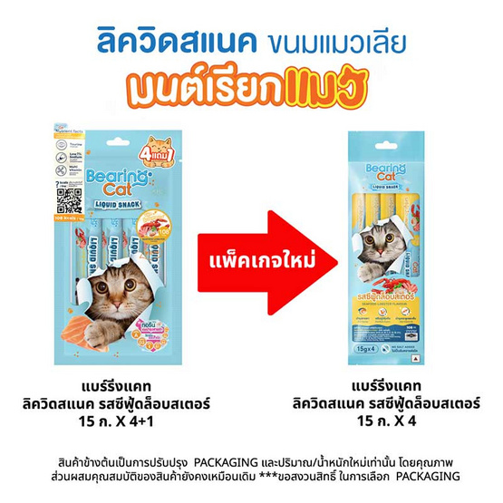 BEARING CAT ลิควิดสแนค รสซีฟู้ด 15 กรัม (แพ็ก 4 ชิ้น)