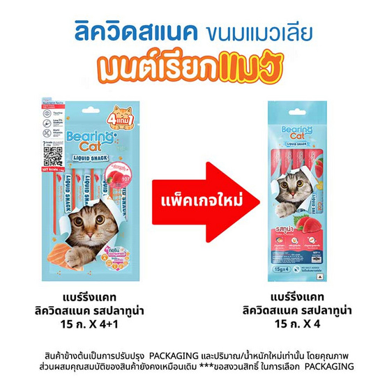 BEARING CAT ลิควิดสแนค รสทูน่า 15 กรัม (แพ็ก 4 ชิ้น)