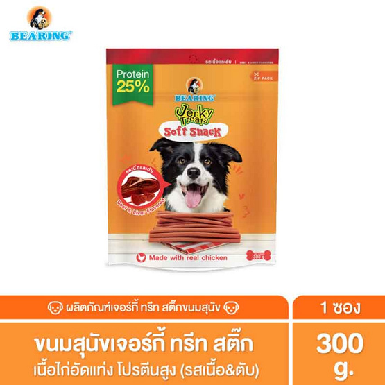 BEARING เจอร์กี้ ทรีทส์ สติ๊ก รสเนื้อตับ 300 กรัม